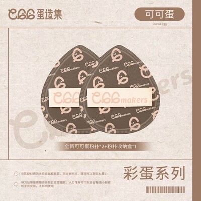 蛋造集Egg Makers可可蛋棉花糖粉扑泡水大美妆蛋底妆服帖不易吃粉