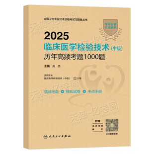 人卫版新版2026年临床医学检验技术中级历年高频考题1000题2025主管检验师技师技士初级真题库人民卫生出版社资格考试教材试题习题
