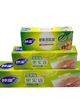 妙洁保鲜密封袋食品级加厚自封袋