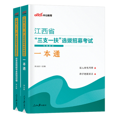 中公2026年江西省三支一扶考试用书教材历年真题库模拟试卷资料粉笔华图一本通支教支医支农中公教育刷题行测农村工作能力测验网课