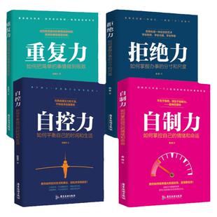提升自控力书籍套装4册 自控力+拒绝力+重复力+自制力 自我实现成功励志书戒了吧拖延症时间管理改掉拖延的习惯活法断舍离掌控