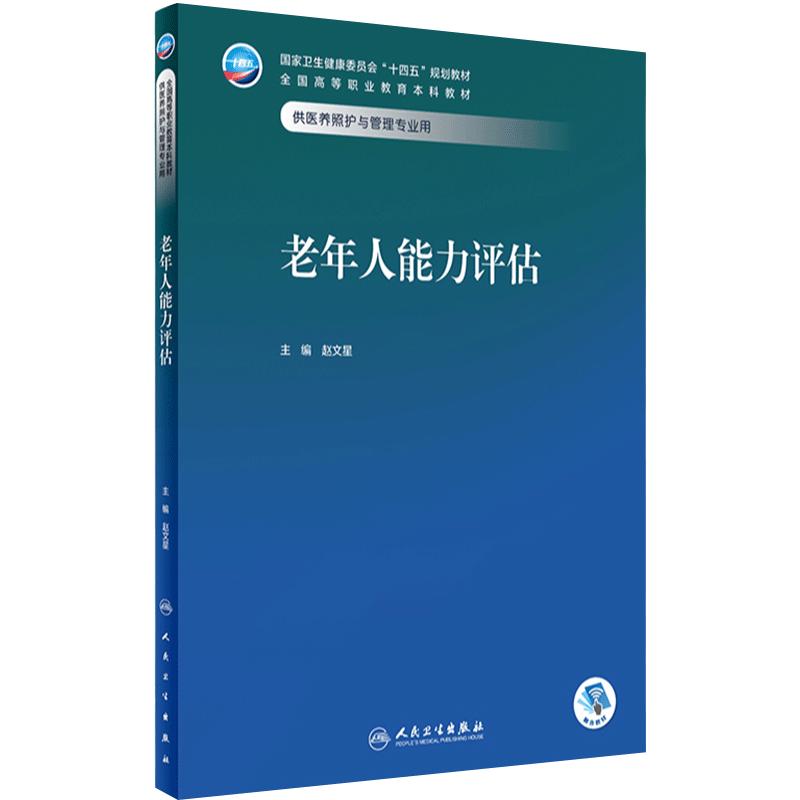 老年人能力评估 2023年11月学历教材 9787117352567