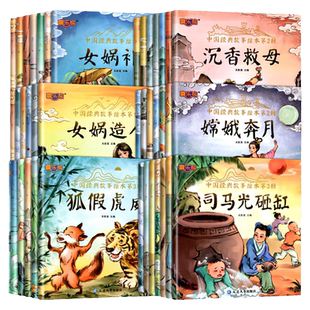 全套中国经典故事绘本注音版中国古代神话传说女娲补天儿童睡前故事书儿童绘本3一6-8岁童话故事书籍适合一年级小学生阅读的课外书