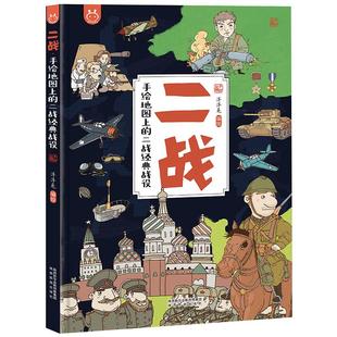 官方正版二战手绘地图上的 精装大8开 二战经典战役儿童军事书籍3-6-10岁儿童少儿小学生漫画绘本历史科普百科书 洋洋兔童书
