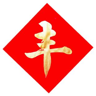 丰字冰箱贴手写毛笔字五谷丰登门贴对联常满米缸贴纸斗方福字定制