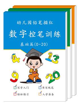 儿童数字控笔训练0-20-100描红本