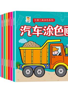 全24册交通工具涂色书