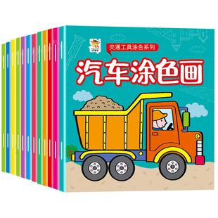 全24册交通工具涂色书2-3-4-5-6-7-8岁宝宝画画本幼儿园学画启蒙涂鸦教材图画书汽车轮船潜艇专注力恐龙涂色