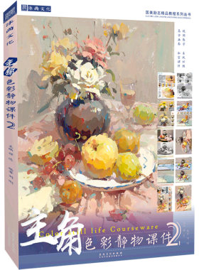 主角色彩静物课件2刘刚国美水粉