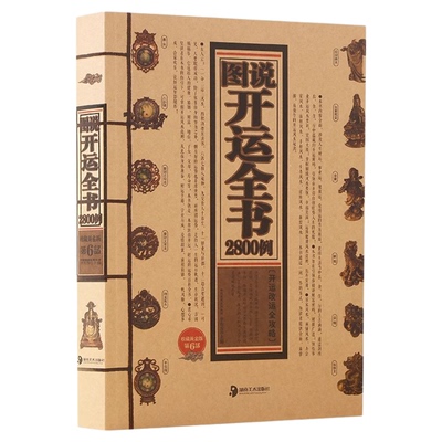 图说开运全书2800例正版 开运改运全攻略 居家商铺办公风水吉祥物面相手相体相起名属相星座开运秘术指南 风水基本知识畅销书籍