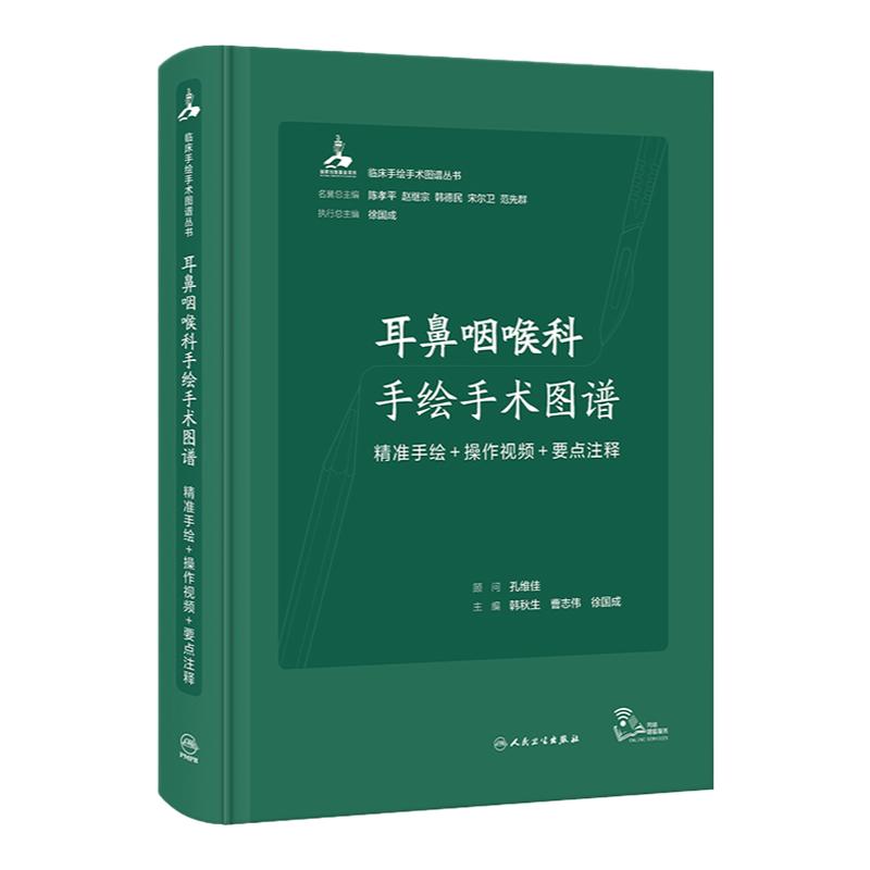 耳鼻咽喉科手绘手术图谱人工耳蜗头颈外现代护理恢复临床精准微创麻醉操作视频要点法医解剖列车奈特人体彩色肌动学 人卫医学书籍
