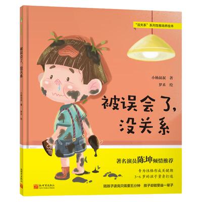 被误会了，没关系 3-6岁陈坤推荐 