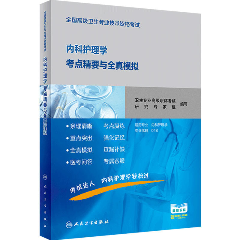 内科护理学考点精要全真模拟全国高级卫生专业技术资格考试内科护理副主任护师正高副高级职称2026年护理学副高人卫版教材