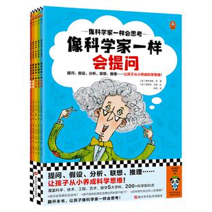 像科学家一样会思考（全5册，8~12岁）提问、假设、分析、联想、推理……让孩子从小养成科学思维！平装 科普读客官方 正版