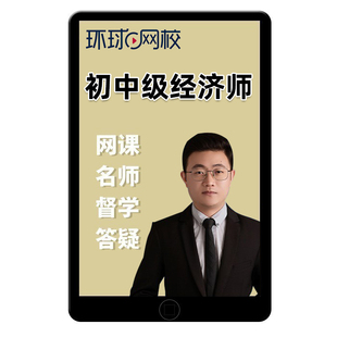 2026环球网校初级中级经济师农业经济实务网课坚启峰网络课程2025