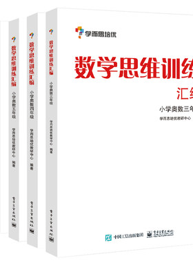 学而思培优 数学思维训练汇编小学奥数三四六五3 4 5 6年级数学知识举一反三思维专项强化训练必刷题奥数技巧方法大全暑假衔接教材