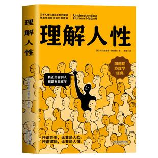 理解人性正版 阿德勒著了解人性的真相关于人性与命运关系的解读彻底悟透社会运行的逻辑 阿德勒心理学经典个体心理学入门畅销书籍