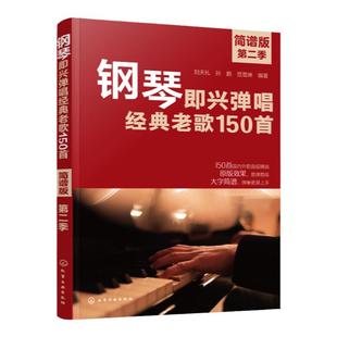 钢琴即兴弹唱经典老歌150首 简谱版 第二季 150首超经典钢琴名曲 钢琴初学者超易上手钢琴即兴弹唱简谱 流行经典歌曲钢琴弹唱