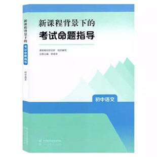 新课程背景下的考试命题指导 全9册 初中语文数学英语道德与法治历史地理物理化学生物 课程教材研究所编教师用书人民教育出版社JS