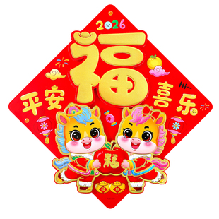2026马年立体福字贴新年生肖门贴赠背胶春节过年装饰对联高级感