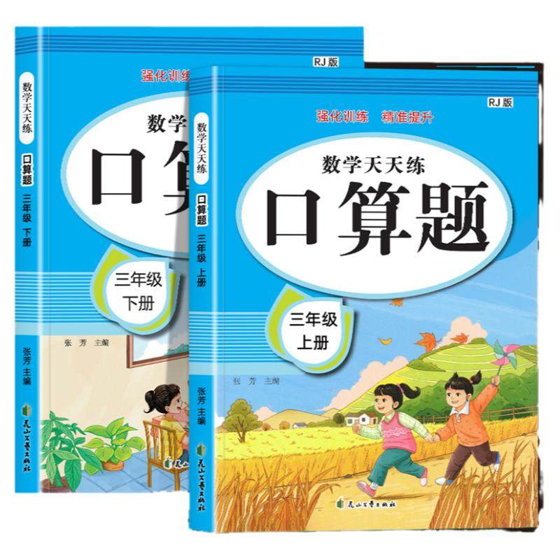 三年级上册下册数学口算天天练3年级应用口算题卡3下同步练习人教版数学竖式计算题强化训练口算同步练习册题数学思维专项训练书