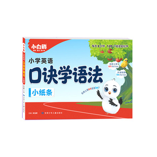 2026万唯小白鸥英语语法小纸条口诀助记知识点小学通用56年级每日一练词汇知识点提前学汇总专项训练重难视频讲解公式法速记