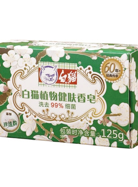 白猫植物健肤香皂125g男女洗澡沐浴皂身体清洁洗手皂含嫩白珍珠粉