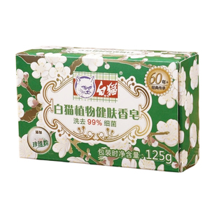 白猫植物健肤香皂125g男女洗澡沐浴皂身体清洁洗手皂含嫩白珍珠粉