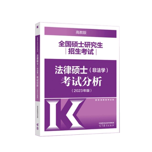 官方店】人教版法硕考试分析2027考研 法律硕士非法学考试分析2026法硕非法学考试分析 文运法硕基础配套练习章节真题可搭高教法硕
