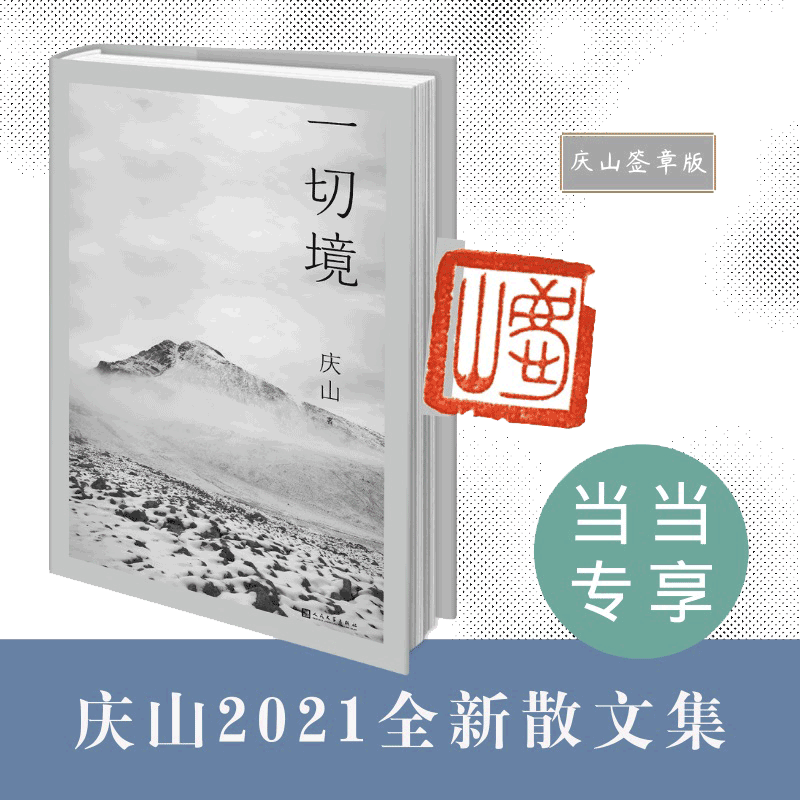 当当网 一切境 庆山-安妮宝贝新书 一部坦露自我内在的纯然文字  宝玲心的千问清冽的内在作者 全新散文集文学新书 正版书籍