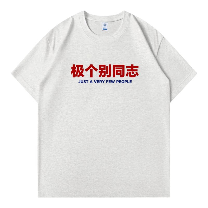 极个别同志 恶搞笑文字短袖男女T恤