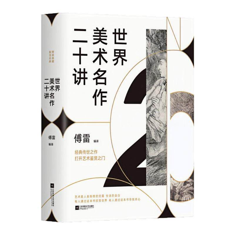 世界美术名作二十讲精装硬壳
