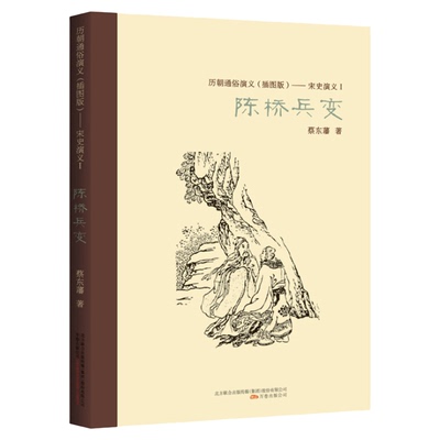 陈桥兵变通俗演义插图版历朝