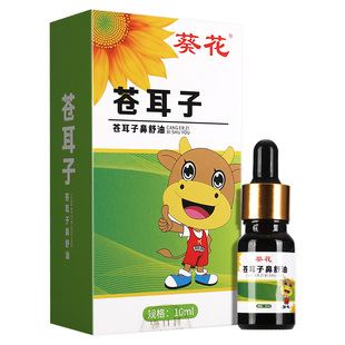 葵花苍耳子油棉签棉棒精油鼻舒贴鼻儿童过敏性炎苍耳子鼻油通鼻塞