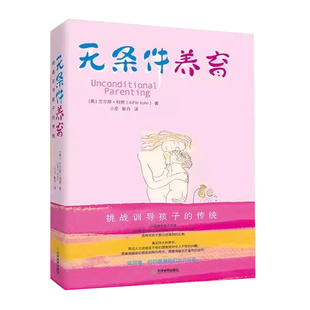 无条件养育正版艾尔菲科恩著李诞推荐家长要看的亲子教养书挑战传统教养观念向奖励与惩罚挑战训导孩子的传统父母必读家庭教育现货