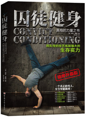 当当网 囚徒健身1+2 全套2册 健身教练书籍囚徒健身器材男士健身训练教程体能训练运动肌肉健美体型力量训练锻炼图解教程正版