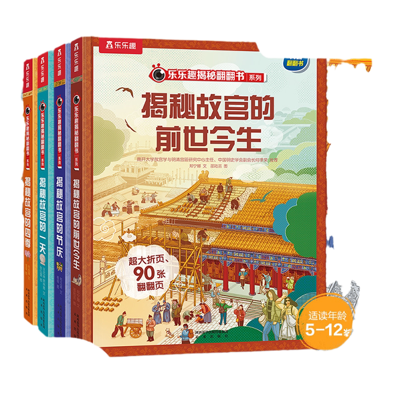 当当网乐乐趣翻翻书揭秘故宫4册