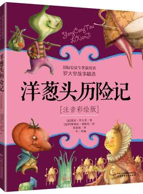 洋葱头历险记正版罗大里精选绘本