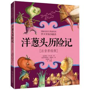 洋葱头历险记正版注音版罗大里故事精选美绘本儿童小学生课外书