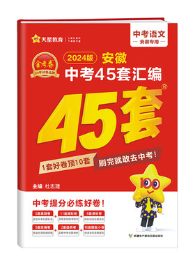 2027金考卷安徽中考45套天星教育