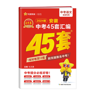 2026金考卷安徽中考45套汇编真题模拟试卷语文数学英语物理化学政治历史生物地理会考真题卷2025全套初三资料卷九年级天星教育官方