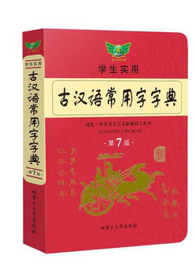 古代汉语词典正品保证