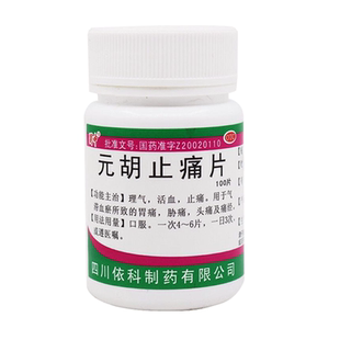 元胡止痛片正品痛经止疼药痛经宫寒调理经期腹痛大姨妈肚子疼药