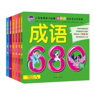 小马宝莉成语680幼小衔接教材全套6册潜能开发幼儿园2-3-4-5-6岁儿童思维逻辑学前班语文680题拼音数学识字智力开发一年级入学准备