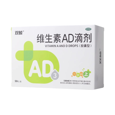 【双鲸】维生素AD滴剂(胶囊型)700IU2000IU*50粒/盒