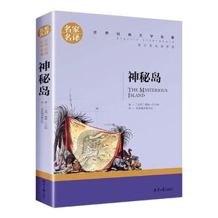 神秘岛正版 文学名著儒勒凡尔纳科幻小说全集三部曲之一经典一本小学生课外书 经典世界名著中小学生版级阅读书籍 北京日报出版社