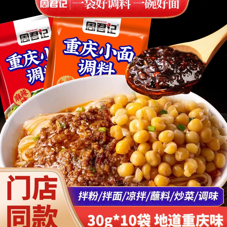 周君记重庆小面调料红油鲜辣调味料重庆小面调料拌面酱