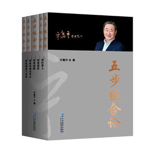 【当当网】五步组合论 宁高宁管理笔记 平装版 套装5册 执掌过4家“世界500强”企业的宁高宁公开企业管理逻辑体系 正版书籍