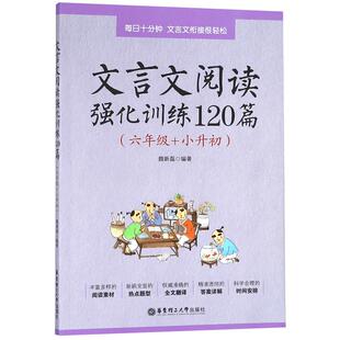 文言文阅读强化训练120篇 六年级小升初 小学语文文言文古诗文古文阅读理解专项训练书 练习题教辅 6年级小学升初中小古文阅读