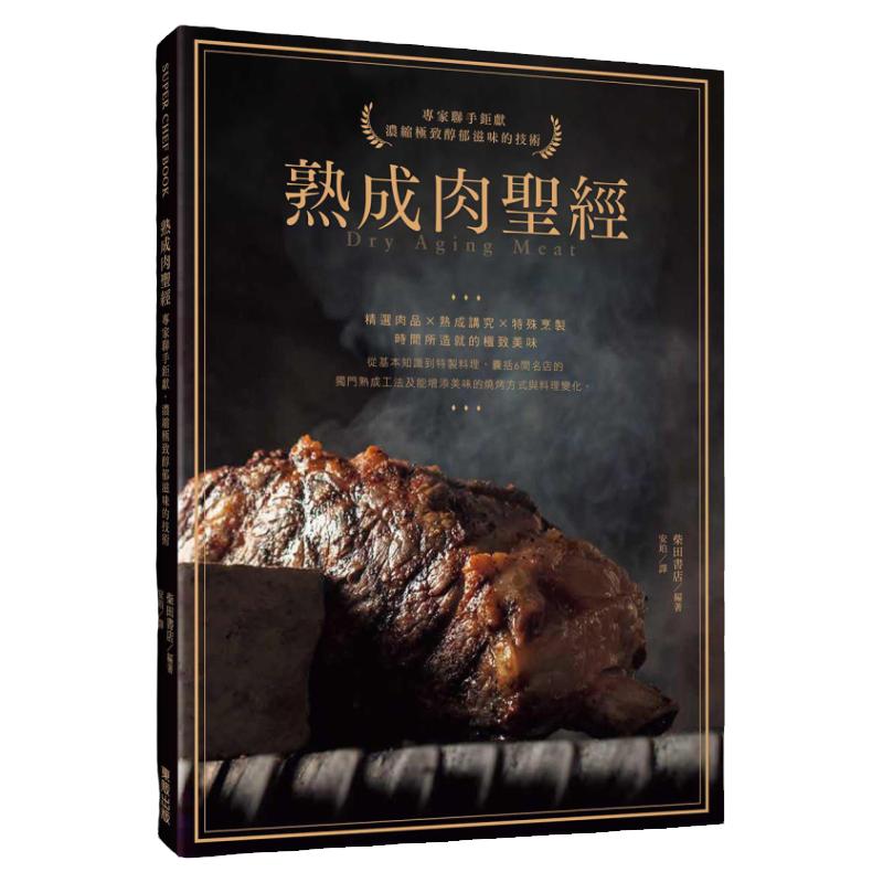 预售【外图台版】熟成肉圣经：专家连手巨献，浓缩*醇郁滋味的技术 / 柴田书店 台湾东贩